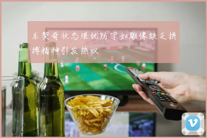 东契奇状态堪忧防守如雕像缺乏拼搏精神引发热议