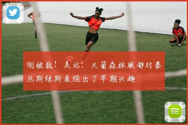 刚被裁！美记：火箭森林狼都对泰厄斯琼斯表现出了早期兴趣