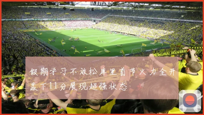 假期学习不放松库里首节火力全开轰下11分展现超强状态