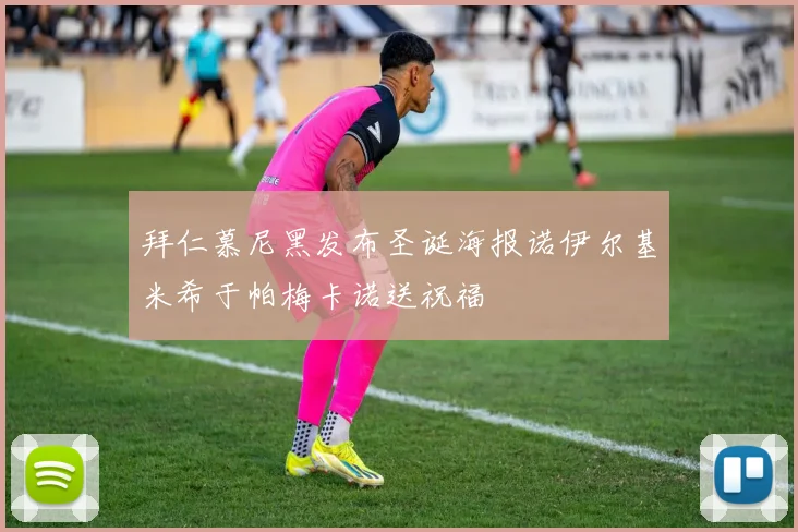 拜仁慕尼黑发布圣诞海报诺伊尔基米希于帕梅卡诺送祝福