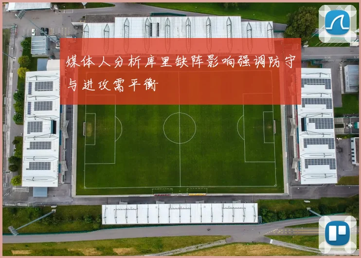 媒体人分析库里缺阵影响强调防守与进攻需平衡