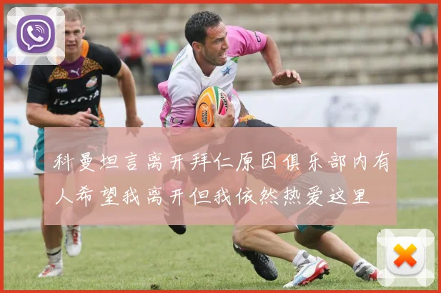 科曼坦言离开拜仁原因俱乐部内有人希望我离开但我依然热爱这里