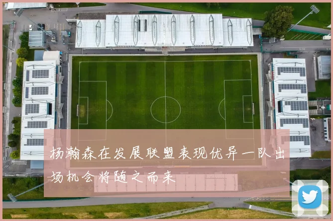 杨瀚森在发展联盟表现优异一队出场机会将随之而来
