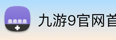 九游9官网首页登录 Logo